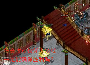 行会攻沙仅凭人多就一定能确保胜利吗? 行会攻沙仅凭人多就一定能确保胜利吗?