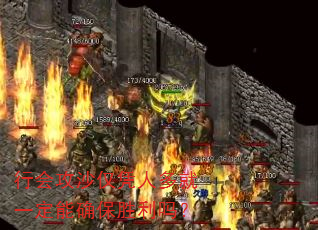 行会攻沙仅凭人多就一定能确保胜利吗? 行会攻沙仅凭人多就一定能确保胜利吗?