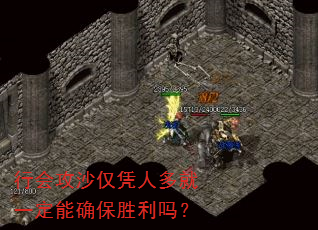 行会攻沙仅凭人多就一定能确保胜利吗? 行会攻沙仅凭人多就一定能确保胜利吗?