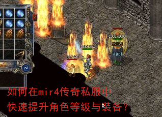 如何在mir4传奇私服中快速提升角色等级与装备? 如何在mir4传奇私服中快速提升角色等级与装备?