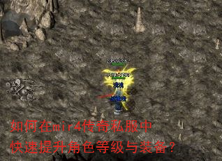 如何在mir4传奇私服中快速提升角色等级与装备? 如何在mir4传奇私服中快速提升角色等级与装备?