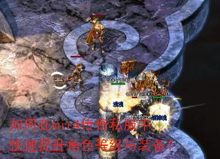 如何在mir4传奇私服中快速提升角色等级与装备? 如何在mir4传奇私服中快速提升角色等级与装备?