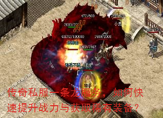 传奇私服一条龙服务,如何快速提升战力与获取稀有装备? 传奇私服一条龙服务,如何快速提升战力与获取稀有装备?