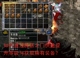 如何通过传送之门快速提升等级与获取稀有装备? 如何通过传送之门快速提升等级与获取稀有装备?