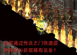 如何通过传送之门快速提升等级与获取稀有装备? 如何通过传送之门快速提升等级与获取稀有装备?