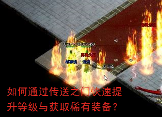 如何通过传送之门快速提升等级与获取稀有装备? 如何通过传送之门快速提升等级与获取稀有装备?