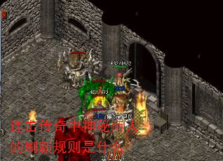 连击传奇中神秘商人的刷新规则是什么 连击传奇中神秘商人的刷新规则是什么