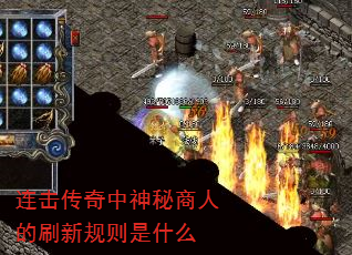 连击传奇中神秘商人的刷新规则是什么 连击传奇中神秘商人的刷新规则是什么