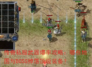传奇私服武器爆率攻略:哪些地图与BOSS掉落顶级装备? 传奇私服武器爆率攻略:哪些地图与BOSS掉落顶级装备?