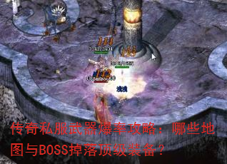 传奇私服武器爆率攻略:哪些地图与BOSS掉落顶级装备? 传奇私服武器爆率攻略:哪些地图与BOSS掉落顶级装备?