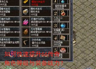 如何快速提升66传奇角色等级与装备战力? 如何快速提升66传奇角色等级与装备战力?