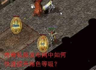 传奇私服发布网中如何快速提升角色等级? 传奇私服发布网中如何快速提升角色等级?
