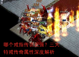 哪个戒指传说更强?三大特戒传奇属性深度解析 哪个戒指传说更强?三大特戒传奇属性深度解析