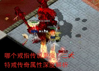 哪个戒指传说更强?三大特戒传奇属性深度解析 哪个戒指传说更强?三大特戒传奇属性深度解析