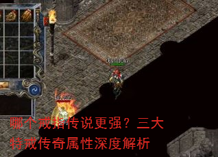 哪个戒指传说更强?三大特戒传奇属性深度解析 哪个戒指传说更强?三大特戒传奇属性深度解析