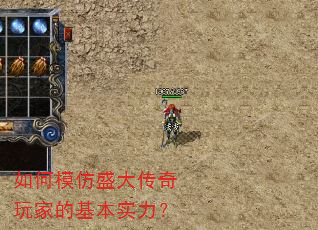 如何模仿盛大传奇玩家的基本实力? 如何模仿盛大传奇玩家的基本实力?
