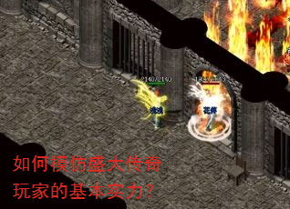 如何模仿盛大传奇玩家的基本实力? 如何模仿盛大传奇玩家的基本实力?
