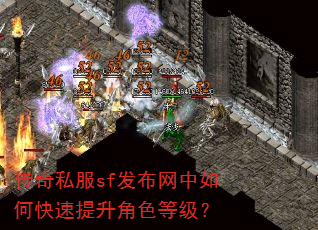 传奇私服sf发布网中如何快速提升角色等级? 传奇私服sf发布网中如何快速提升角色等级?