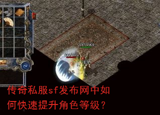 传奇私服sf发布网中如何快速提升角色等级? 传奇私服sf发布网中如何快速提升角色等级?