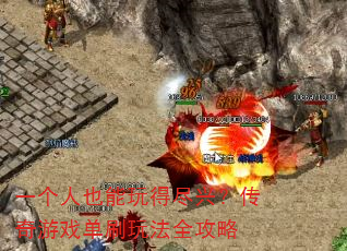 һ����Ҳ����þ��ˣ�������Ϸ��ˢ�淨ȫ����