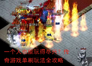 һ����Ҳ����þ��ˣ�������Ϸ��ˢ�淨ȫ����