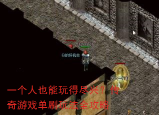 һ����Ҳ����þ��ˣ�������Ϸ��ˢ�淨ȫ����
