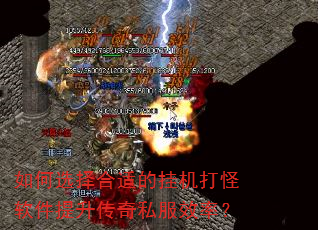 如何选择合适的挂机打怪软件提升传奇私服效率? 如何选择合适的挂机打怪软件提升传奇私服效率?