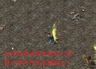 如何选择合适的挂机打怪软件提升传奇私服效率? 如何选择合适的挂机打怪软件提升传奇私服效率?