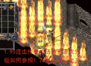 1.95连击传奇中历练资源优先级如何参照1.76复古版设定? 1.95连击传奇中历练资源优先级如何参照1.76复古版设定?