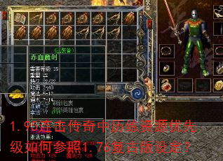 1.95连击传奇中历练资源优先级如何参照1.76复古版设定? 1.95连击传奇中历练资源优先级如何参照1.76复古版设定?