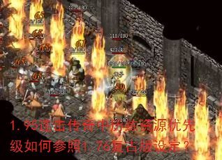 1.95连击传奇中历练资源优先级如何参照1.76复古版设定? 1.95连击传奇中历练资源优先级如何参照1.76复古版设定?