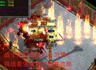 战士如何战胜内心恐惧?挑战最强宿敌的制胜攻略 战士如何战胜内心恐惧?挑战最强宿敌的制胜攻略