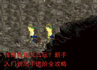 传奇私服怎么玩?新手入门到高手进阶全攻略 传奇私服怎么玩?新手入门到高手进阶全攻略