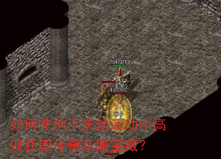 如何在地下洗劫活动中高效获取传奇私服宝藏? 如何在地下洗劫活动中高效获取传奇私服宝藏?