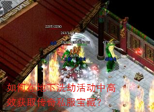 如何在地下洗劫活动中高效获取传奇私服宝藏? 如何在地下洗劫活动中高效获取传奇私服宝藏?
