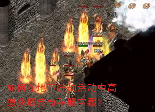 如何在地下洗劫活动中高效获取传奇私服宝藏? 如何在地下洗劫活动中高效获取传奇私服宝藏?