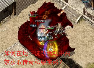 如何在地下洗劫活动中高效获取传奇私服宝藏? 如何在地下洗劫活动中高效获取传奇私服宝藏?