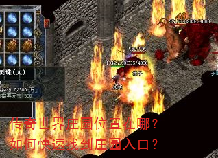 传奇世界庄园位置在哪?如何快速找到庄园入口? 传奇世界庄园位置在哪?如何快速找到庄园入口?