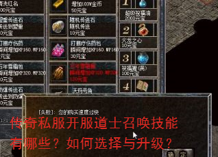传奇私服开服道士召唤技能有哪些?如何选择与升级? 传奇私服开服道士召唤技能有哪些?如何选择与升级?