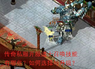 传奇私服开服道士召唤技能有哪些?如何选择与升级? 传奇私服开服道士召唤技能有哪些?如何选择与升级?