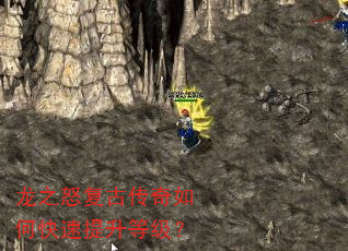 龙之怒复古传奇如何快速提升等级? 龙之怒复古传奇如何快速提升等级?