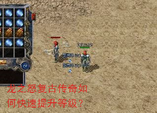 龙之怒复古传奇如何快速提升等级? 龙之怒复古传奇如何快速提升等级?