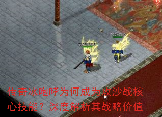 传奇冰咆哮为何成为攻沙战核心技能?深度解析其战略价值 传奇冰咆哮为何成为攻沙战核心技能?深度解析其战略价值