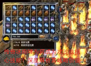 传奇冰咆哮为何成为攻沙战核心技能?深度解析其战略价值 传奇冰咆哮为何成为攻沙战核心技能?深度解析其战略价值