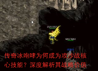 传奇冰咆哮为何成为攻沙战核心技能?深度解析其战略价值 传奇冰咆哮为何成为攻沙战核心技能?深度解析其战略价值