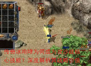 传奇冰咆哮为何成为攻沙战核心技能?深度解析其战略价值 传奇冰咆哮为何成为攻沙战核心技能?深度解析其战略价值
