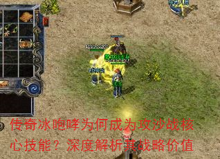 传奇冰咆哮为何成为攻沙战核心技能?深度解析其战略价值 传奇冰咆哮为何成为攻沙战核心技能?深度解析其战略价值