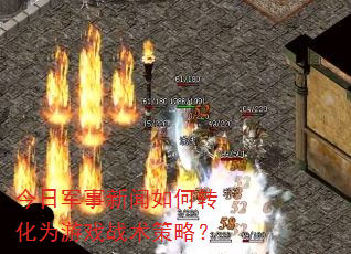今日军事新闻如何转化为游戏战术策略? 今日军事新闻如何转化为游戏战术策略?