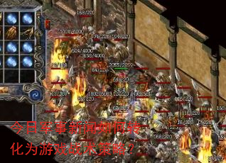 今日军事新闻如何转化为游戏战术策略? 今日军事新闻如何转化为游戏战术策略?