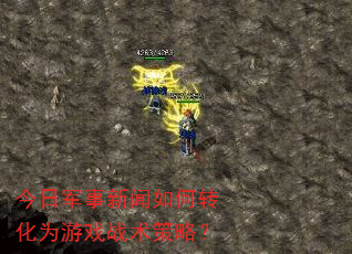 今日军事新闻如何转化为游戏战术策略? 今日军事新闻如何转化为游戏战术策略?